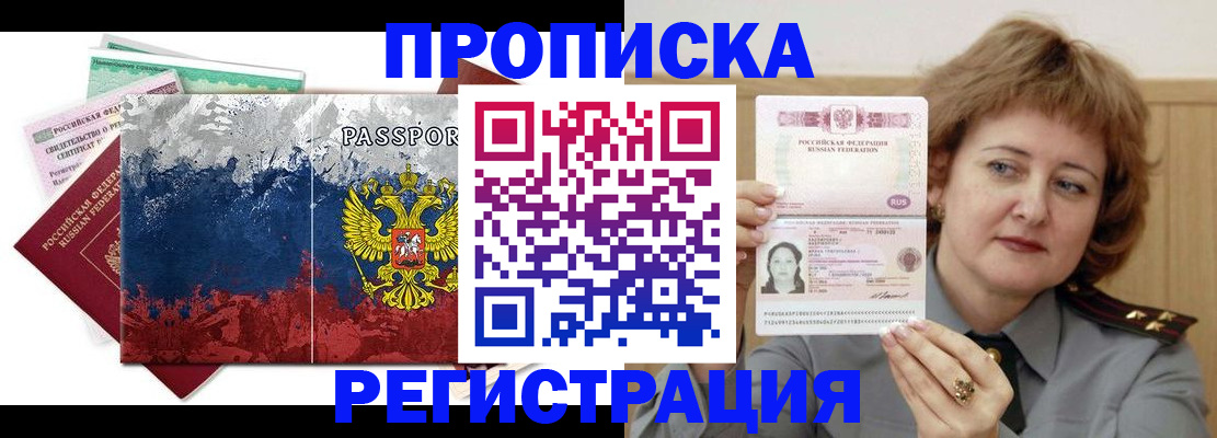 прописка в квартире в Барнауле