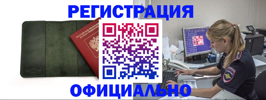 прописка штамп в Барнауле