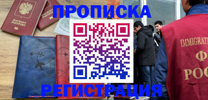 временная регистрация купить в Барнауле